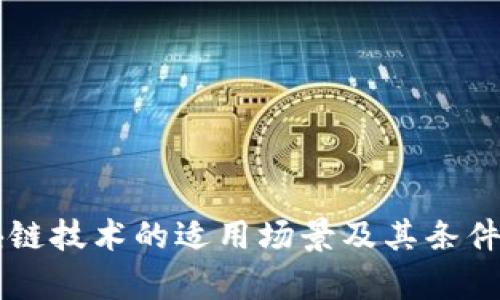 区块链技术的适用场景及其条件解析
