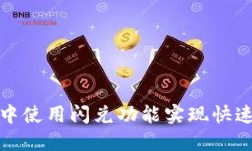 如何在TP钱包中使用闪兑功能实现快速加密货币兑换