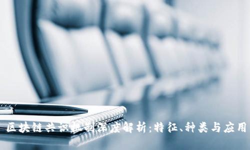 区块链共识机制深度解析：特征、种类与应用