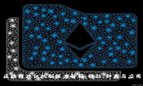 区块链共识机制深度解析：特征、种类与应用