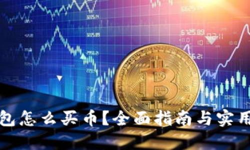 TP钱包怎么买币？全面指南与实用技巧