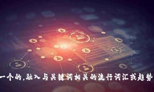 思考一个的，融入与关键词相关的流行词汇或趋势，放进