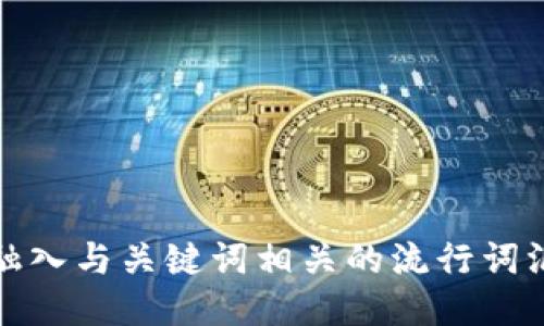 思考一个的，融入与关键词相关的流行词汇或趋势，放进