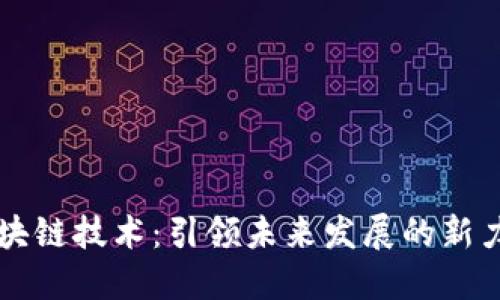 区块链技术：引领未来发展的新力量