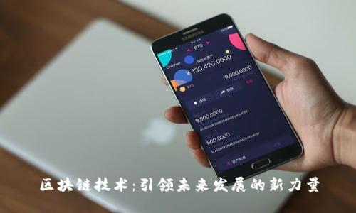 区块链技术：引领未来发展的新力量