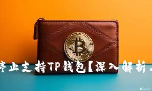 美国是否停止支持TP钱包？深入解析与用户权益
