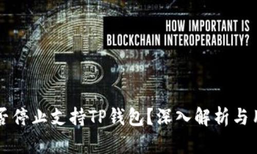 美国是否停止支持TP钱包？深入解析与用户权益