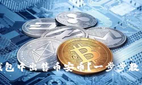 : 如何高效地在TP钱包中出售币安币？一步步教你卖掉你的数字资产