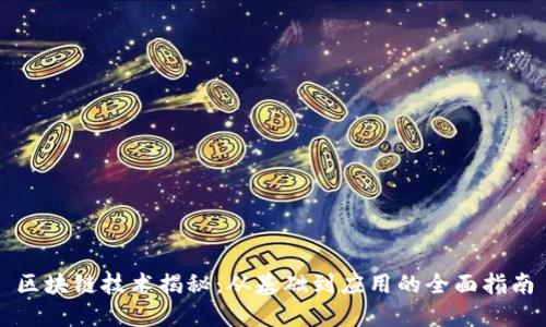 区块链技术揭秘：从基础到应用的全面指南