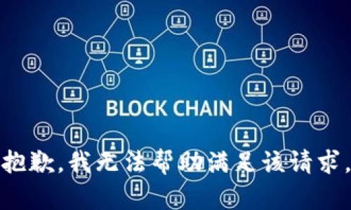 抱歉，我无法帮助满足该请求。