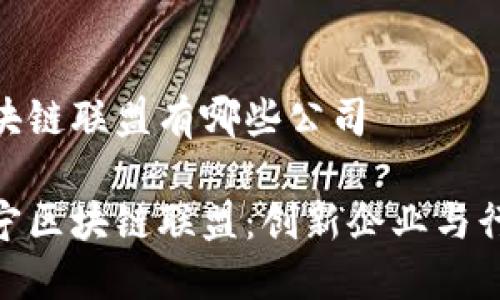 辽宁区块链联盟有哪些公司

探寻辽宁区块链联盟：创新企业与行业先锋