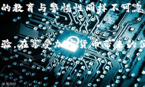 比特币放到TP钱包安全吗？深入解读钱包安全性

比特币, TP钱包, 加密货币安全, 数字资产保护, 钱包类型/guanjianci

引言：探索数字资产的安全性
近年来，随着比特币和其他加密货币的迅猛发展，越来越多的人开始关注这些虚拟资产的存储方式。作为一种去中心化的数字货币，比特币的安全性并不仅仅取决于其技术本身，存储方式同样尤为重要。TP钱包作为一种流行的数字资产存储工具，便成为了许多人选择的对象。然而，用户常常会问出这样一个问题：“把比特币放到TP钱包安全吗？”

TP钱包概述：功能与特点
TP钱包是一款支持多种加密货币的数字钱包，具有用户友好的界面和多种功能，包括资产管理、交易记录和实时行情查询等。它的设计旨在提供一个安全、便捷的环境，使用户能够轻松管理自己的数字资产。作为一款热门的钱包，TP钱包在用户中的口碑也相对较好。然而，在深入了解其安全性之前，了解它的特点及功能是必要的。

加密货币安全性的基础知识
要回答TP钱包的安全性问题，首先需要了解数字货币的基本安全概念。加密货币主要依靠区块链技术来确保交易的安全性和透明度。每笔交易都需要经过网络中多个节点的验证，从而防止伪造和双重支付。然而，用户在使用钱包时，如果不注意保护自己的私钥和助记词，可能会面临资产被盗的风险。

TP钱包的安全特性
TP钱包在安全性方面有几个重要特性：
ul
listrong私钥管理：/strongTP钱包允许用户控制自己的私钥，这意味着用户对自己的数字资产拥有完整的控制权。用户应妥善保存私钥，绝不可暴露给他人。/li
listrong助记词备份：/strong在创建TP钱包时，会生成一组助记词。这组助记词是一种恢复方式，能够在钱包丢失或被重置时恢复资产。如果用户确保妥善保管这组助记词，就能有效避免资产丢失的情况。/li
listrong多重签名：/strongTP钱包支持多重签名功能，可以增加交易的安全层级。用户可以设定多个签名地址，只有经过验证才能执行交易，极大地提高了安全性。/li
/ul

TP钱包的潜在风险
尽管TP钱包在许多方面提供了安全保障，但仍然存在潜在的风险：
ul
listrong网络攻击：/strong作为一种数字钱包，TP钱包也可能受到黑客攻击。用户在使用TP钱包时，应避免连接公共WiFi，并启用双重身份验证等额外安全措施。/li
listrong用户错误：/strong不小心泄露私钥或助记词、操作失误等都是用户容易犯的错误。一旦私钥被盗，数字资产将面临极大危险。/li
listrong维修和软件更新：/strongTP钱包软件需要定期更新，以修复已知漏洞和增强功能。如果用户未及时更新，可能会面临安全风险。/li
/ul

如何提升TP钱包的安全性
为了提高使用TP钱包的安全性，用户可以采取以下措施：
ul
listrong定期备份：/strong除了保存助记词，用户还应定期备份钱包。备份可以帮助用户在资产遭受损失后快速恢复。/li
listrong使用硬件钱包：/strong如果资产规模较大，建议将大部分比特币存放在硬件钱包中，这种方式提供更高的安全性，而将少量资金放在TP钱包中，以便进行日常交易。/li
listrong启用双重身份验证：/strong尽可能启用钱包的双重验证功能，以防止未经授权的访问。/li
listrong教育自身和家人：/strong学习加密资产的安全性知识，并教育身边的人，特别是在家庭中的其他成员。了解如何保护私钥及其他敏感信息是非常重要的。/li
/ul

TP钱包使用中的常见问题
许多用户在使用TP钱包时会遇到一些常见问题。以下是一些常见的疑问及其解答：

ul
listrong问题一：/strong如何恢复我的TP钱包？/li
若您需要恢复TP钱包，请根据您的助记词进行操作。在钱包应用内找到恢复选项，输入助记词，即可恢复您的钱包和资产。

listrong问题二：/strong如果我忘记助记词该怎么办？/li
助记词是恢复钱包的唯一方式。如果您忘记了助记词，您可能无法恢复您的资产。因此，创建钱包时，请务必妥善保存助记词。

listrong问题三：/strongTP钱包可以存放哪些加密货币？/li
TP钱包支持多种加密货币，包括比特币、以太坊、波卡等多种流行数字资产。请确保您所持有的币种在TP钱包支持的范围内。

listrong问题四：/strong如何便捷地进行交易？/li
TP钱包提供了方便的支付和转账功能。用户只需选择接收方地址、输入金额，并确认即可完成交易。可以设置交易手续费来加速确认速度。
/ul

总结：理性对待TP钱包的安全性
总的来说，将比特币存放在TP钱包中是相对安全的选择，尤其在用户采取了防护措施的情况下。TP钱包的设计理念旨在提供一个方便的资产管理环境，但用户的教育与警惕性同样不可忽视。随着加密货币的普遍应用，了解如何安全地管理数字资产是每位投资者的责任。

结束语：个人的安全责任
虽然工具可以帮助我们管理数字资产，但真正的安全始终掌握在用户手中。无论是 TP 钱包，还是其他数字货币钱包，都需要用户有足够的安全意识和实践经验。在享受加密货币带来的便利和投资机会的同时，保护好自己的资产，方能真正实现财富的增长。希望您在使用TP钱包的过程中能够更加安全、顺利。

如您还有其他关于TP钱包或比特币的问题，欢迎随时交流探讨。