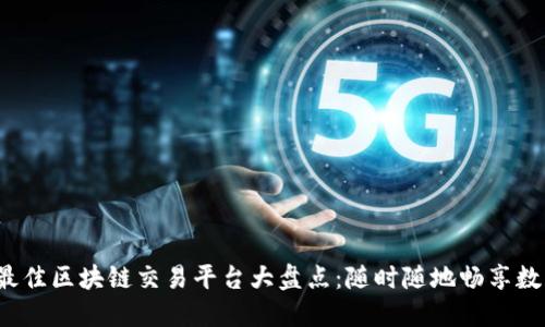 : 2024年最佳区块链交易平台大盘点：随时随地畅享数字资产交易