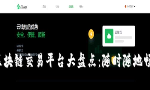 : 2024年最佳区块链交易平台大盘点：随时随地畅享数字资产交易