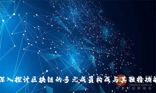 深入探讨区块链的多元成员构成与其独特功能