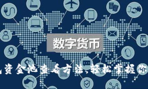 详解TP钱包资金池查看方法，轻松掌握你的资产动态