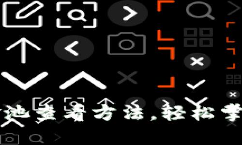 详解TP钱包资金池查看方法，轻松掌握你的资产动态