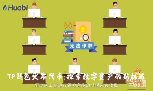 TP钱包发布代币：探索数字资产的新机遇