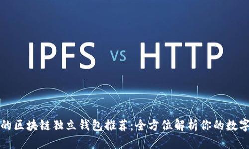 当前最为热门的区块链独立钱包推荐：全方位解析你的数字资产安全之道