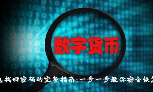 TP钱包找回密码的完整指南：一步一步教你安全恢复钱包