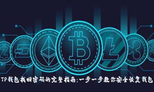 TP钱包找回密码的完整指南：一步一步教你安全恢复钱包