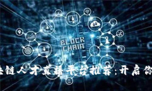 2023年热门区块链人才直播平台推荐：开启你的数字经济之旅
