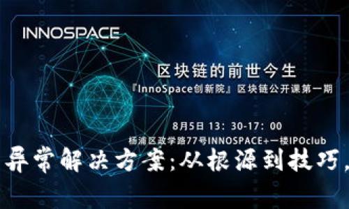 苹果手机TP钱包异常解决方案：从根源到技巧，一步步排除故障