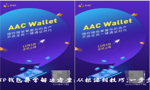 苹果手机TP钱包异常解决方案：从根源到技巧，一步步排除故障