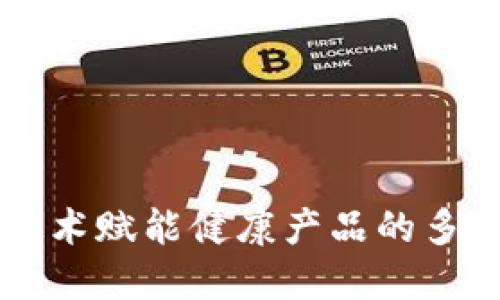 区块链技术赋能健康产品的多样化探索
