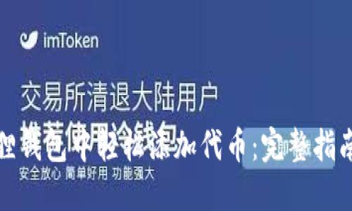 如何在小狐狸钱包中轻松添加代币：完整指南与实用技巧