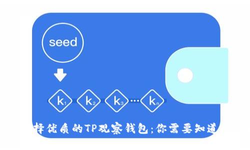 如何选择优质的TP观察钱包：你需要知道的一切