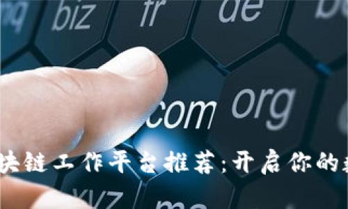 2023年最佳区块链工作平台推荐：开启你的数字化职业之旅