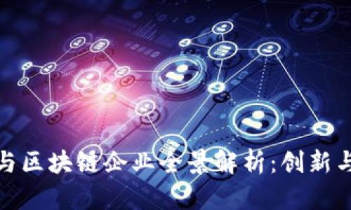 龙南市互联网与区块链企业全景解析：创新与发展的新机遇