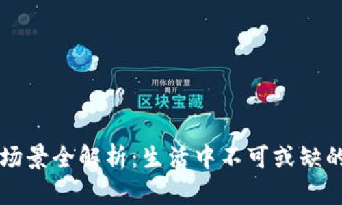 华为钱包应用场景全解析：生活中不可或缺的智能支付利器