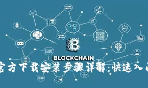 TPTP官方下载安装步骤详解：快速入门指南