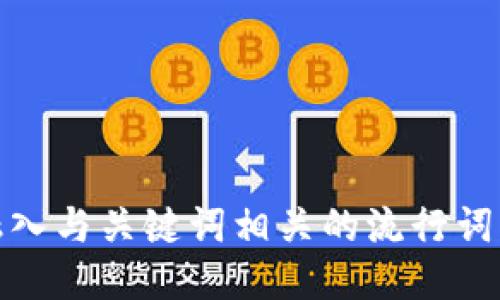 思考一个的，融入与关键词相关的流行词汇或趋势，放进