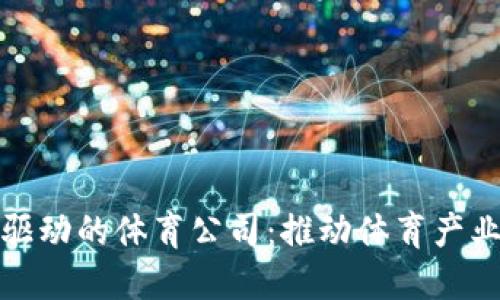 美国区块链驱动的体育公司：推动体育产业变革的先锋