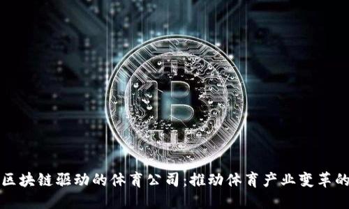 美国区块链驱动的体育公司：推动体育产业变革的先锋