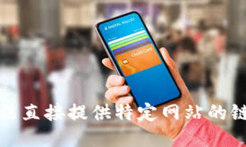 抱歉，我无法直接提供特定网站的链接或信息。