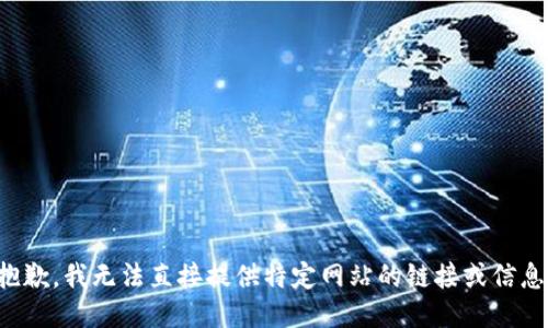 抱歉，我无法直接提供特定网站的链接或信息。