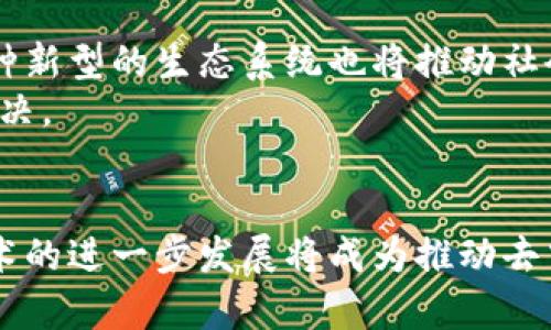 区块链的去中心化特性：构建未来数字经济的基石  
区块链,去中心化,数字货币,智能合约,分布式账本/guanjianci

引言：去中心化的理念
区块链技术自问世以来，便以其独特的去中心化特性引起了广泛关注。在这个信息瞬息万变的现代社会中，“去中心化”这一概念逐渐成为人们沟通、交易和互动的重要基础。去中心化不仅意味着权力和控制的分散，更为各行各业带来了全新的思维方式与商业模式。

什么是区块链？
区块链是一种分布式账本技术，通过将数据分块并以加密方式链接在一起，确保信息的安全性与透明性。简单来说，可以将区块链视为一个难以篡改的数字账本。每个块中都包含若干交易信息，并通过复杂的数学算法进行验证和连接。这种数据结构保证了如果想要改变任何信息，就必须对整个链条进行修改，这在技术上几乎是不可能实现的。

去中心化的优势
去中心化的最大优势在于它能有效降低对单一权威机构的依赖。想象一下，传统金融体系中，银行和金融机构充当着权威的角色，所有交易均需经过它们的审核。而在区块链网络中，所有参与者均可以直接进行交易，无需任何中介。这种变化为用户提供了更大的自由度和隐私保护。
进一步说，去中心化还能显著提高安全性。在传统中心化系统中，数据中心一旦遭到攻击，整个系统可能会陷入瘫痪。而在去中心化的区块链系统中，即便某一个节点受到攻击，其他节点依然可以正常工作，从而保证网络的稳定性。因此，去中心化带来的安全保障，使得区块链在金融、医疗、物流等领域的应用潜力巨大。

去中心化在数字货币中的体现
数字货币，尤其是比特币的出现，将去中心化的理念落实到了最广泛的应用层面。比特币交易不依赖于任何国家政府或银行，其每一笔交易均由网络内的参与者共同验证，就形成了一个安全、透明的生态系统。众所周知，比特币的供给量是有限的，这使得它相较于传统货币更具稀缺性和抗通胀能力。
这种去中心化的数字货币，吸引了大量投资者的目光，而整个市场正不断演化。除了比特币以外，其他各种加密货币如以太坊、瑞波币等也在不断兴起，它们各自采用不同的共识机制与技术架构，展现了去中心化在金融领域的多元可能性。

智能合约的去中心化实现
智能合约是区块链技术中的一项重要特性。通过编程的方式，智能合约能够在特定条件满足时自动执行合约条款。这一特性意味着，在某种程度上，交易双方不再需要信任对方的诚实与执行能力，而是只需信任代码的准确性与不可篡改性。
例如，在房地产交易中，买卖双方可以使用智能合约设定条件：如买家支付了特定金额，卖家就自动转移房产所有权。这个过程省去了中介，降低了成本，同时增强了交易的透明度和安全性。智能合约使得去中心化不仅限于资金转移，更精神上扩展到各种合约执行场景，推动了整个社会的信任机制变革。

去中心化应用：DAO与DeFi
去中心化自治组织（DAO）是去中心化理念在组织治理中的应用。一般而言，DAO是基于区块链技术运作的，由一组智能合约管理的组织，决策过程由参与者通过投票来完成，每个人根据自己持有的代币数额，拥有不同的投票权重。这样的管理方式使得组织避免了一些传统公司中的官僚作风，提高了决策效率。
去中心化金融（DeFi）是新近崛起的金融服务平台，致力于用区块链技术为用户提供全面的金融服务。用户无需依赖银行，通过去中心化的协议进行借贷、交易、保险等。DeFi平台利用流动性池和市场机制，创造了开放、透明的金融生态系统，让任何人都能轻松参与其中，为金融服务的可及性做出了巨大贡献。

未来的去中心化愿景
随着人们对去中心化理念的理解不断加深，未来的应用范围将越来越广泛。从物联网到医疗健康，从供应链管理到版权保护，去中心化都将发挥重大的作用。而这种新型的生态系统也将推动社会各界开展更加深入的合作与创新。
当然，去中心化的关键在于解决相关的技术难题和社会问题，包括扩展性、法规合规性等。然而，随着技术的不断进步和应用的不断扩展，这些难题有望得到有效解决。

结论：塑造去中心化的未来
去中心化不仅是科技发展的一种趋势，更应视为体现人类对自由和公正追求的一种文化表达。每一次科技革新，都是人类智慧与勇气的结晶。展望未来，区块链技术的进一步发展将成为推动去中心化的强大动力，创造出一个更加公平、透明与自由的世界。在这个世界里，权力将不再集中于少数手中，人人将拥有更大话语权，为我们的生活带来更多可能性。