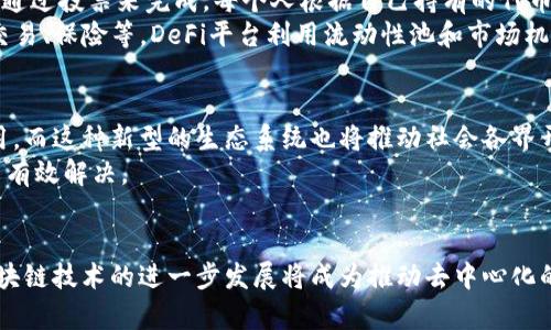 区块链的去中心化特性：构建未来数字经济的基石  
区块链,去中心化,数字货币,智能合约,分布式账本/guanjianci

引言：去中心化的理念
区块链技术自问世以来，便以其独特的去中心化特性引起了广泛关注。在这个信息瞬息万变的现代社会中，“去中心化”这一概念逐渐成为人们沟通、交易和互动的重要基础。去中心化不仅意味着权力和控制的分散，更为各行各业带来了全新的思维方式与商业模式。

什么是区块链？
区块链是一种分布式账本技术，通过将数据分块并以加密方式链接在一起，确保信息的安全性与透明性。简单来说，可以将区块链视为一个难以篡改的数字账本。每个块中都包含若干交易信息，并通过复杂的数学算法进行验证和连接。这种数据结构保证了如果想要改变任何信息，就必须对整个链条进行修改，这在技术上几乎是不可能实现的。

去中心化的优势
去中心化的最大优势在于它能有效降低对单一权威机构的依赖。想象一下，传统金融体系中，银行和金融机构充当着权威的角色，所有交易均需经过它们的审核。而在区块链网络中，所有参与者均可以直接进行交易，无需任何中介。这种变化为用户提供了更大的自由度和隐私保护。
进一步说，去中心化还能显著提高安全性。在传统中心化系统中，数据中心一旦遭到攻击，整个系统可能会陷入瘫痪。而在去中心化的区块链系统中，即便某一个节点受到攻击，其他节点依然可以正常工作，从而保证网络的稳定性。因此，去中心化带来的安全保障，使得区块链在金融、医疗、物流等领域的应用潜力巨大。

去中心化在数字货币中的体现
数字货币，尤其是比特币的出现，将去中心化的理念落实到了最广泛的应用层面。比特币交易不依赖于任何国家政府或银行，其每一笔交易均由网络内的参与者共同验证，就形成了一个安全、透明的生态系统。众所周知，比特币的供给量是有限的，这使得它相较于传统货币更具稀缺性和抗通胀能力。
这种去中心化的数字货币，吸引了大量投资者的目光，而整个市场正不断演化。除了比特币以外，其他各种加密货币如以太坊、瑞波币等也在不断兴起，它们各自采用不同的共识机制与技术架构，展现了去中心化在金融领域的多元可能性。

智能合约的去中心化实现
智能合约是区块链技术中的一项重要特性。通过编程的方式，智能合约能够在特定条件满足时自动执行合约条款。这一特性意味着，在某种程度上，交易双方不再需要信任对方的诚实与执行能力，而是只需信任代码的准确性与不可篡改性。
例如，在房地产交易中，买卖双方可以使用智能合约设定条件：如买家支付了特定金额，卖家就自动转移房产所有权。这个过程省去了中介，降低了成本，同时增强了交易的透明度和安全性。智能合约使得去中心化不仅限于资金转移，更精神上扩展到各种合约执行场景，推动了整个社会的信任机制变革。

去中心化应用：DAO与DeFi
去中心化自治组织（DAO）是去中心化理念在组织治理中的应用。一般而言，DAO是基于区块链技术运作的，由一组智能合约管理的组织，决策过程由参与者通过投票来完成，每个人根据自己持有的代币数额，拥有不同的投票权重。这样的管理方式使得组织避免了一些传统公司中的官僚作风，提高了决策效率。
去中心化金融（DeFi）是新近崛起的金融服务平台，致力于用区块链技术为用户提供全面的金融服务。用户无需依赖银行，通过去中心化的协议进行借贷、交易、保险等。DeFi平台利用流动性池和市场机制，创造了开放、透明的金融生态系统，让任何人都能轻松参与其中，为金融服务的可及性做出了巨大贡献。

未来的去中心化愿景
随着人们对去中心化理念的理解不断加深，未来的应用范围将越来越广泛。从物联网到医疗健康，从供应链管理到版权保护，去中心化都将发挥重大的作用。而这种新型的生态系统也将推动社会各界开展更加深入的合作与创新。
当然，去中心化的关键在于解决相关的技术难题和社会问题，包括扩展性、法规合规性等。然而，随着技术的不断进步和应用的不断扩展，这些难题有望得到有效解决。

结论：塑造去中心化的未来
去中心化不仅是科技发展的一种趋势，更应视为体现人类对自由和公正追求的一种文化表达。每一次科技革新，都是人类智慧与勇气的结晶。展望未来，区块链技术的进一步发展将成为推动去中心化的强大动力，创造出一个更加公平、透明与自由的世界。在这个世界里，权力将不再集中于少数手中，人人将拥有更大话语权，为我们的生活带来更多可能性。