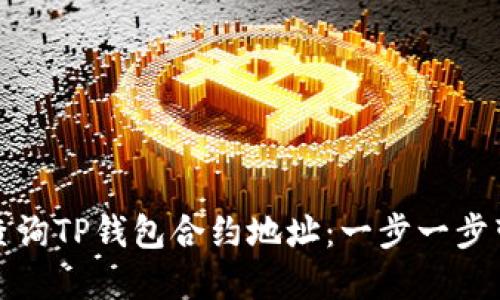 如何查询TP钱包合约地址：一步一步带你走