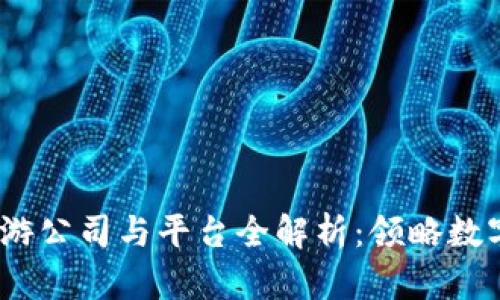 2023年区块链手游公司与平台全解析：领略数字游戏的未来趋势