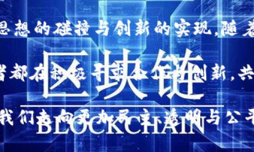 区块链经济年会主题解析：未来经济新生态

区块链, 经济年会, 主题, 数字货币, 去中心化/guanjianci

### 引言
近年来，区块链技术逐渐成为全球经济的重要组成部分，吸引了无数企业和投资者的目光。在这个信息爆炸的时代，区块链经济年会逐渐成为了行业内交流与合作的重要平台。为此，在全球范围内，各种主题的区块链经济年会应运而生，今天我们将深入探讨这些年会的主题，以及它们对未来经济发展的意义。

### 区块链的定义与发展历程
区块链是一种去中心化的分布式账本技术，通过加密算法确保数据的安全与透明。这一技术最早在比特币中被应用，随后逐渐渗透到金融、医疗、供应链、物联网等多个领域。随着技术的不断演进，区块链的应用也越来越广泛，带来了诸如智能合约、数字身份以及去中心化金融（DeFi）等创新概念。

首先，让我们回顾一下区块链的发展历程。2008年，中本聪发布了比特币白皮书，首次提出了区块链技术。2015年，以太坊的推出，使得智能合约的概念深入人心，开启了区块链应用的新纪元。近年来，随着各国政府和企业的关注，区块链技术得到了越来越多的实践应用。

### 区块链经济年会的主旨与目的
区块链经济年会旨在为行业内的专家、学者、投资者和创业者提供一个交流思想、分享经验的平台。通过论坛、演讲和圆桌讨论等形式，参会者能够深入探讨当前区块链技术的发展趋势、市场动态以及应用案例，推动技术的传播与落地。

除此之外，年会还为投资者与创业者搭建了一个对接的桥梁，促进投资和资源的有效配置，从而推动整体产业的发展。在全球经济转型的背景下，区块链经济年会显得尤为重要。

### 区块链经济年会主题的多样性
区块链经济年会的主题多种多样，各个年度和地区的年会可能会聚焦于不同的方向。我们来看看其中一些受欢迎的主题

#### h41. 数字货币与未来的支付系统/h4
随着比特币和以太坊等数字货币的崛起，如何构建未来的支付系统已成为行业关注的焦点。年会讨论的内容通常包括数字货币的合法性、监管政策以及与传统金融体系的整合等。

#### h42. 去中心化金融（DeFi）的崛起/h4
去中心化金融是一个颇具前景的领域，以区块链为基础的金融服务能提供更高的效率与透明度。年会上，专家们会探讨DeFi的发展挑战及其对全球金融体系的影响。

#### h43. 企业区块链解决方案/h4
许多企业正在探索如何将区块链技术应用于供应链管理、身份验证、数据共享等领域。年会为企业提供了一个分享经验、探讨最佳实践的平台。

#### h44. 确保区块链安全与隐私/h4
随着区块链应用的增多，安全与隐私问题愈发显著。年会主题往往会涉及如何保护数字资产安全，以及如何确保用户隐私等议题。

#### h45. 政策与监管环境/h4
区块链技术的发展同样面临着政策和监管的挑战。年会上，政策制定者、行业领袖将共同探讨如何在创新与监管之间找到平衡。

### 结尾
总的来说，区块链经济年会在推动区块链技术的发展与应用方面扮演着不可或缺的角色。不同的主题展现了行业的多样性与活力，促使了思想的碰撞与创新的实现。随着世界各地政策环境的变化、技术的进步以及市场需求的升级，未来的区块链经济年会将继续迎接新的挑战与机遇。

无论是数字货币、DeFi的崛起，还是企业解决方案的探索，区块链经济年会都在不断塑造着未来经济的新生态。在这样的背景下，所有参与者都在积极寻求合作与创新，共同谱写区块链发展的新篇章。

未来，我们期待更多的声音被听到，更多的想法被采纳，这不仅仅是技术的发展，更是社会经济结构的重组。区块链技术的普及，将逐步引领我们走向更加民主、透明与公平的未来。无论我们身处何地，拥抱这一变化，参与到行列中，都是对未来最好的选择。