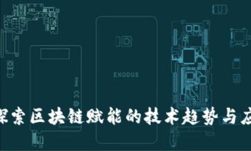 ziaoti探索区块链赋能的技术趋势与应用场景