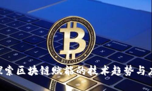 ziaoti探索区块链赋能的技术趋势与应用场景