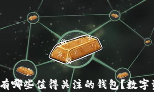 
除了TP钱包，还有哪些值得关注的钱包？数字资产管理新选择