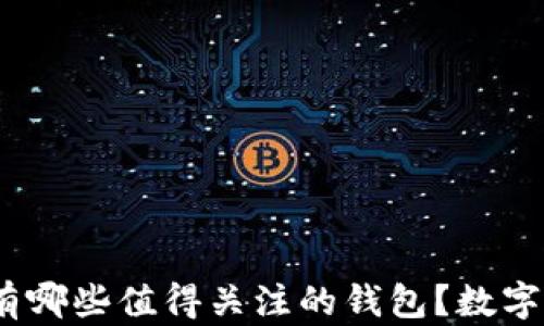 
除了TP钱包，还有哪些值得关注的钱包？数字资产管理新选择