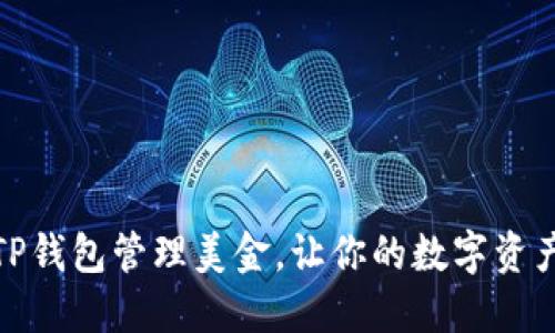 如何使用TP钱包管理美金，让你的数字资产尽在掌握